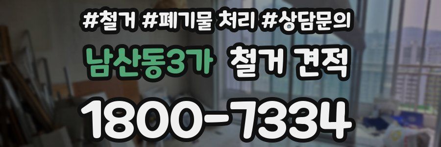 남산동3가 철거 견적