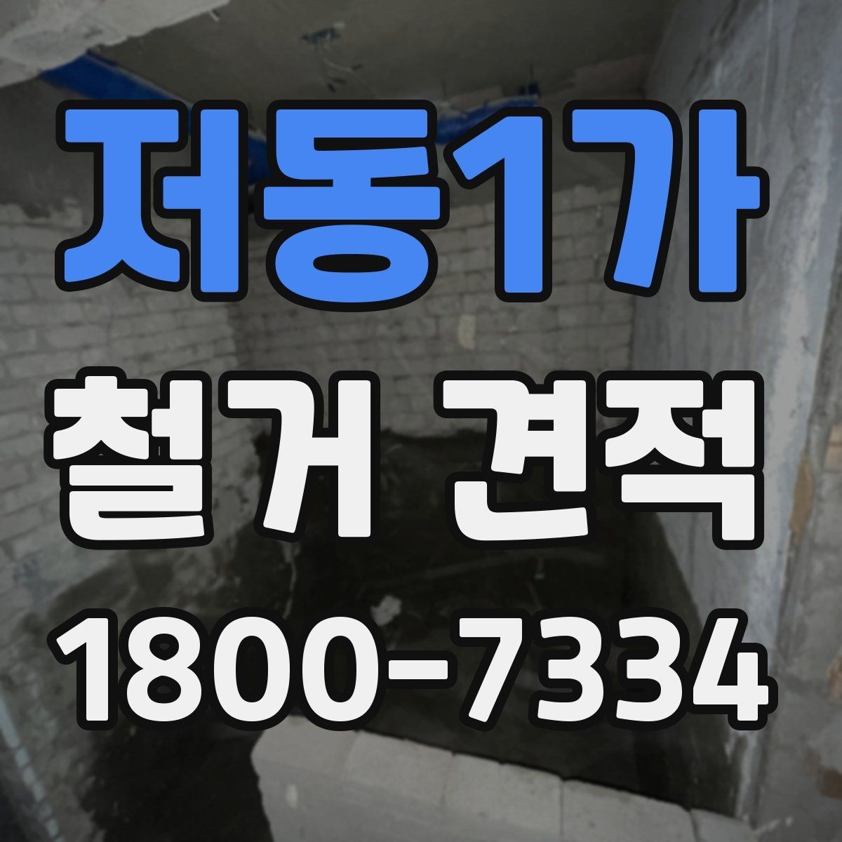 저동1가 철거 견적 비용이 달라지는 핵심 요소