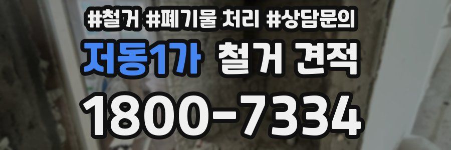 저동1가 철거 견적