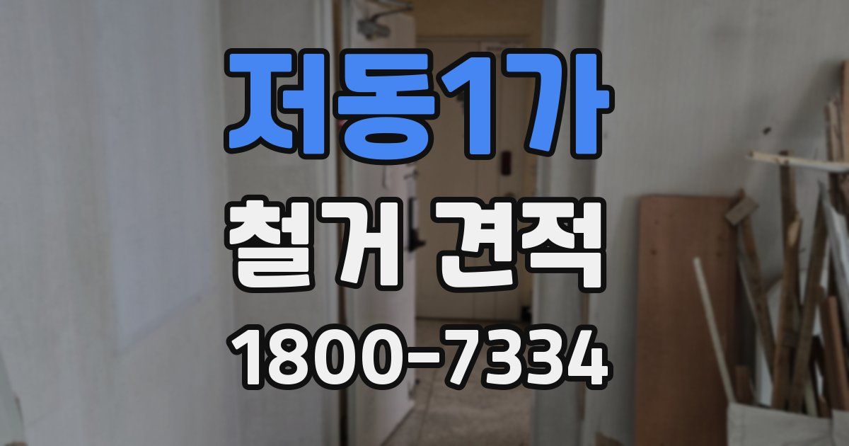 저동1가 철거 견적