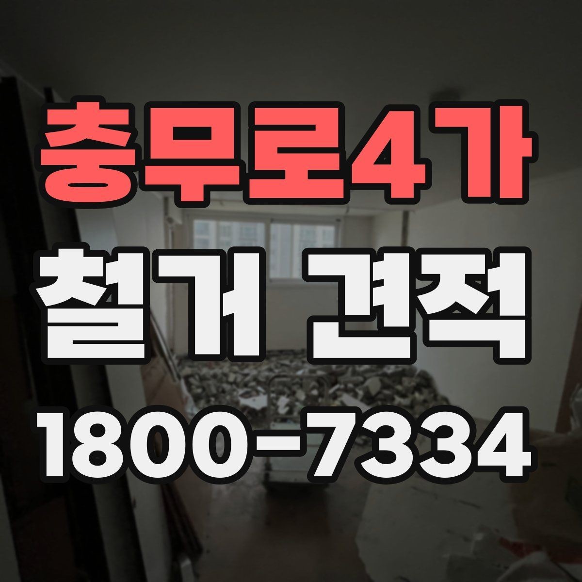 충무로4가 철거 견적 비교로 살펴보는 합리적 선택
