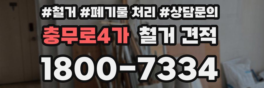 충무로4가 철거 견적
