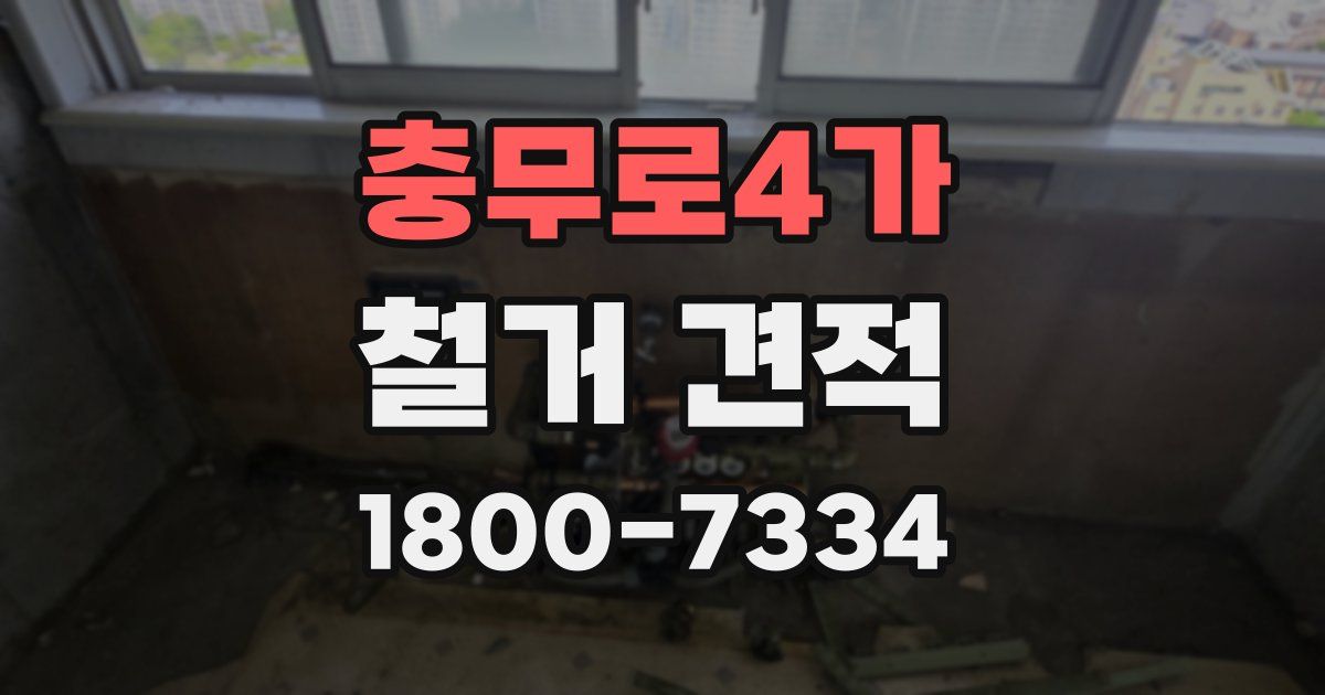 충무로4가 철거 견적