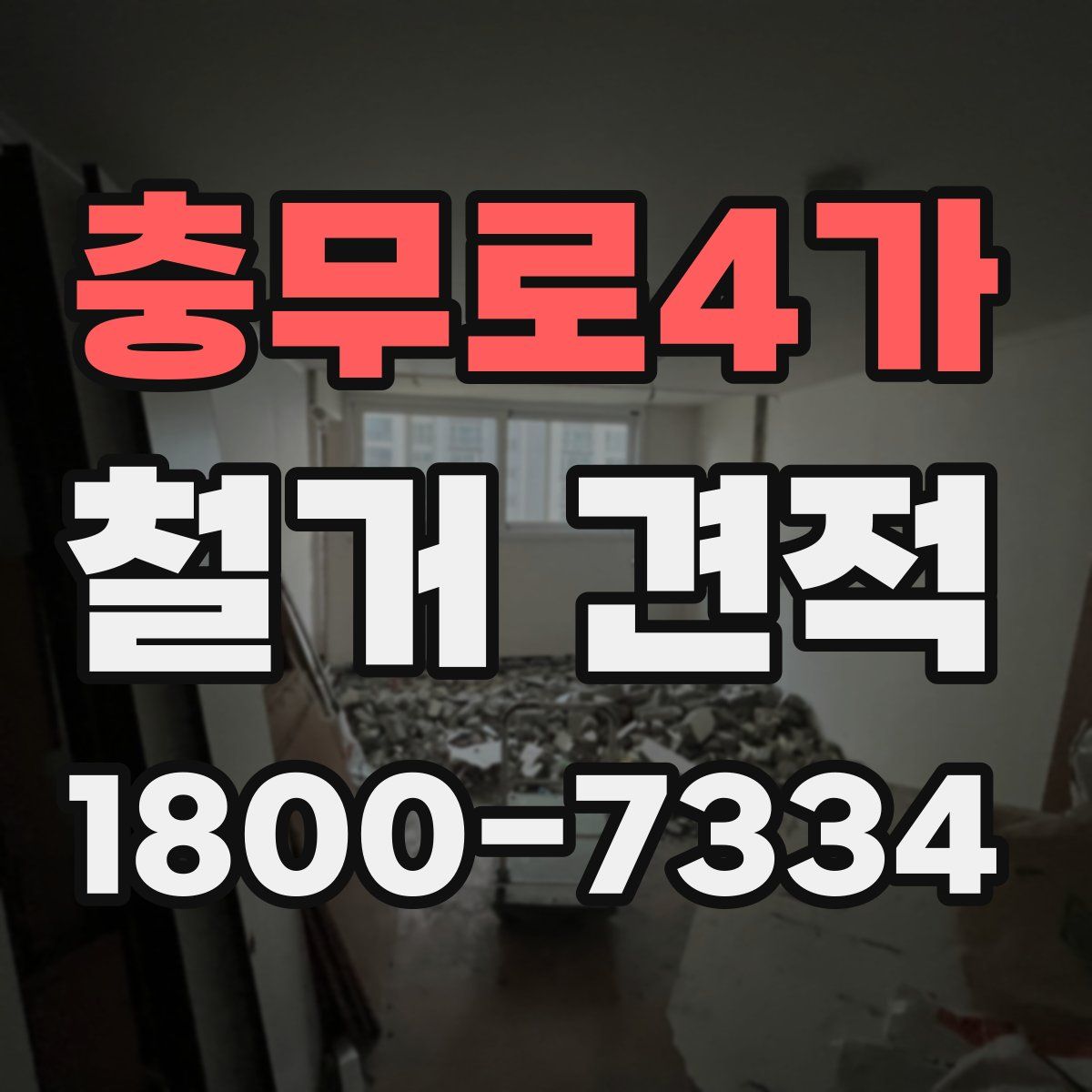 충무로4가 철거 견적