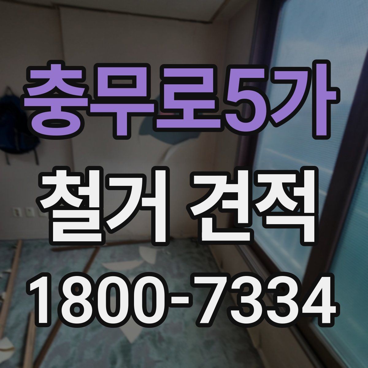 충무로5가 철거 견적 확인할 때 먼저 볼 기준