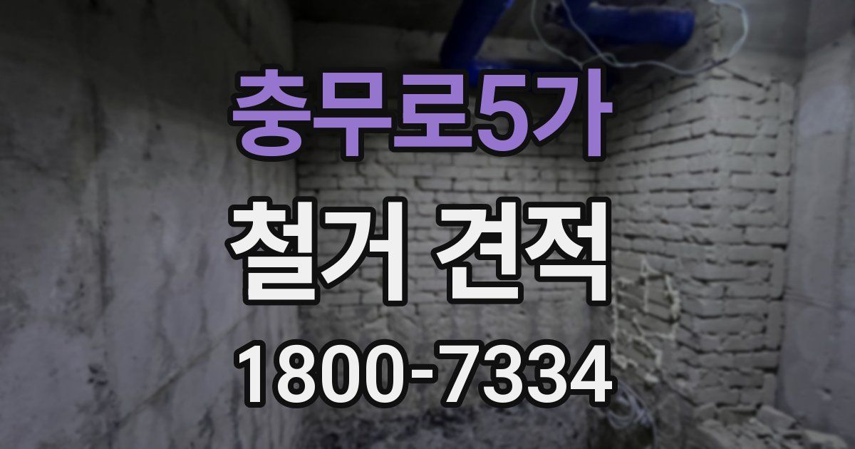 충무로5가 철거 견적