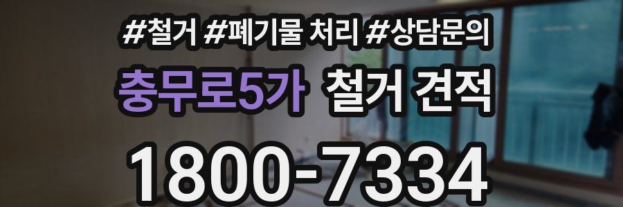 충무로5가 철거 견적