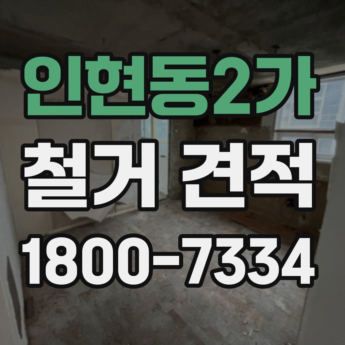 인현동2가 철거 견적 비교 후 업체 선정할 때 기준