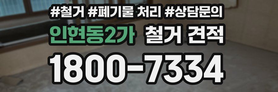 인현동2가 철거 견적