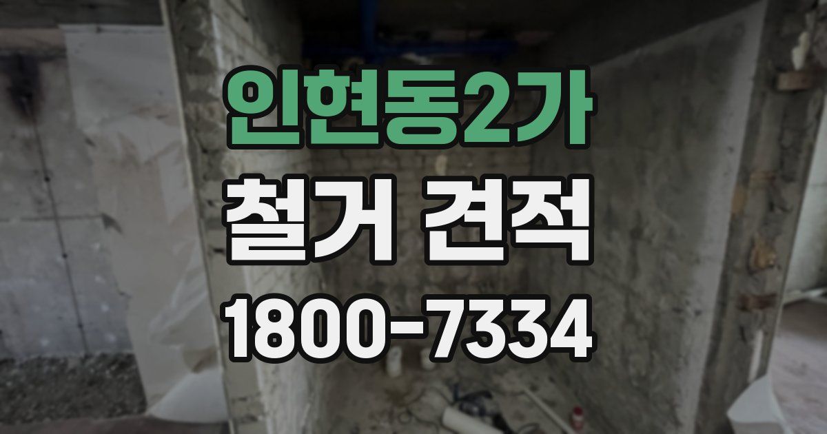 인현동2가 철거 견적