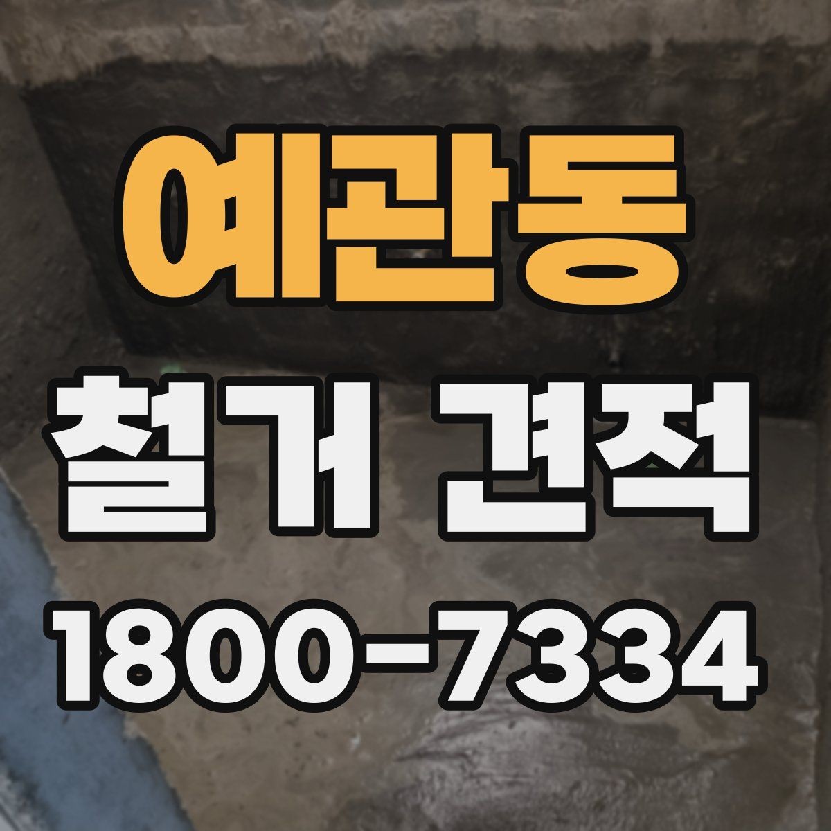 예관동 철거 견적 상담 시 작업 인원도 확인해야 하는 이유