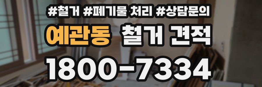 예관동 철거 견적