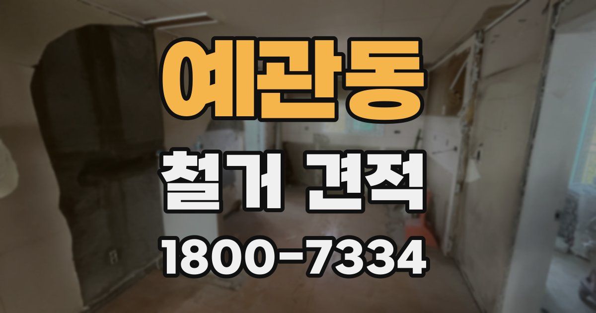 예관동 철거 견적