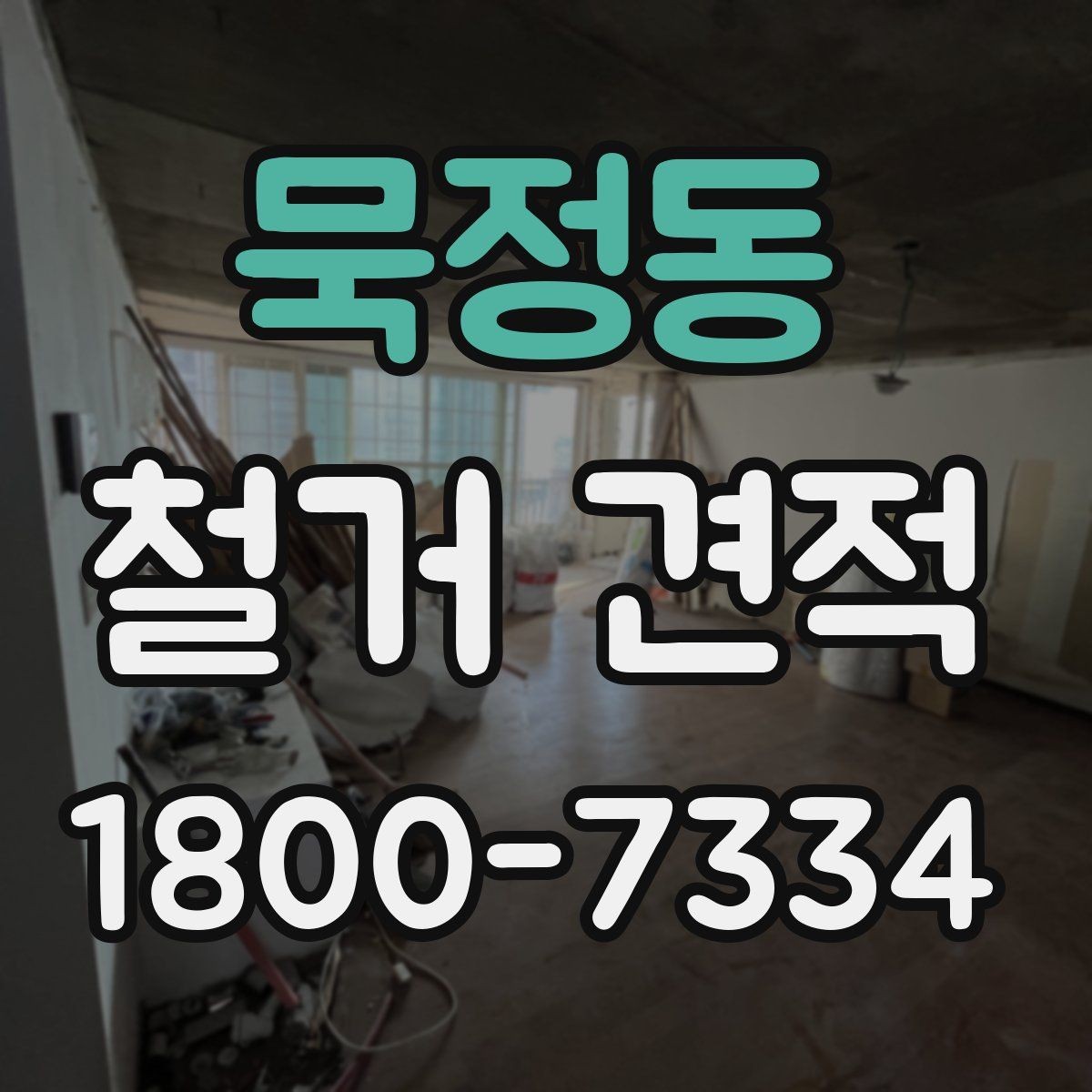 묵정동 철거 견적 받는 순서와 진행 과정