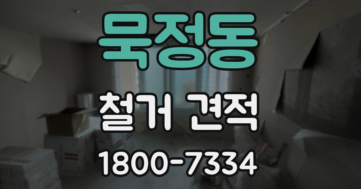 묵정동 철거 견적