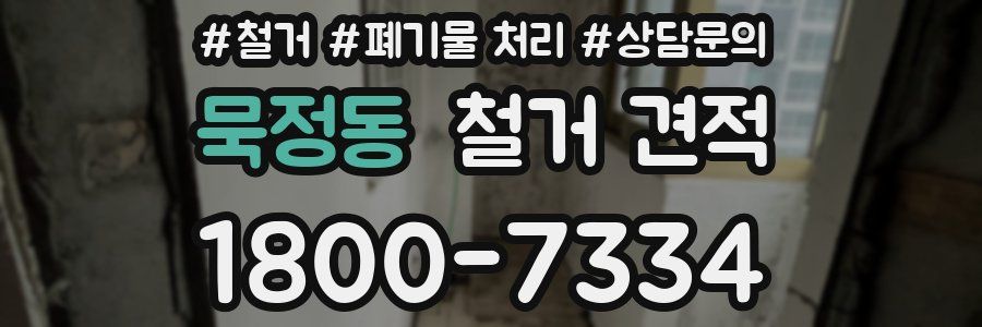 묵정동 철거 견적