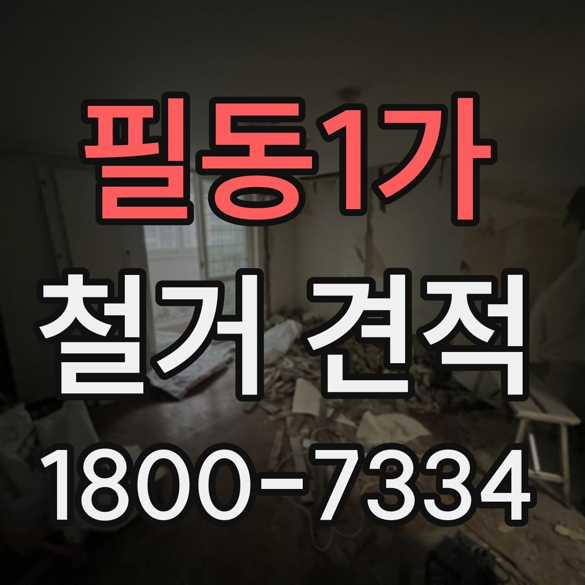 필동1가 철거 견적 문의 시 공간 용도별 설명 예시