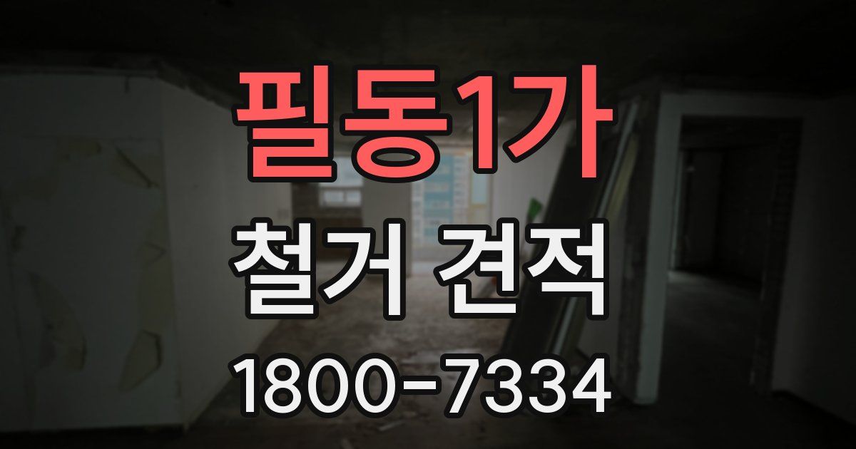 필동1가 철거 견적