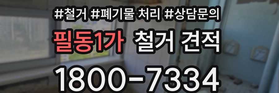 필동1가 철거 견적