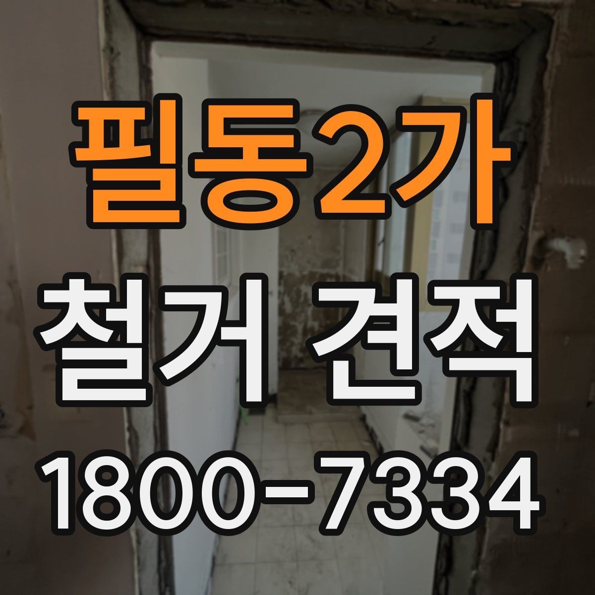 필동2가 철거 견적 받기 전에 체크할 주의사항