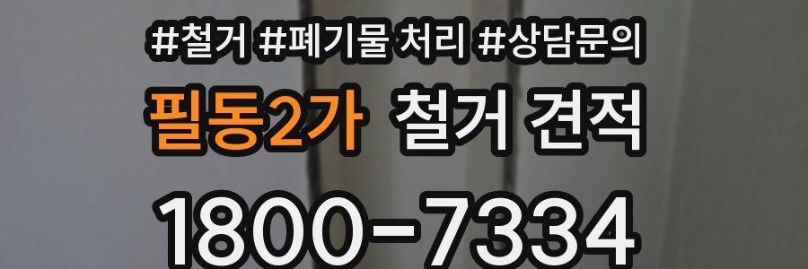 필동2가 철거 견적