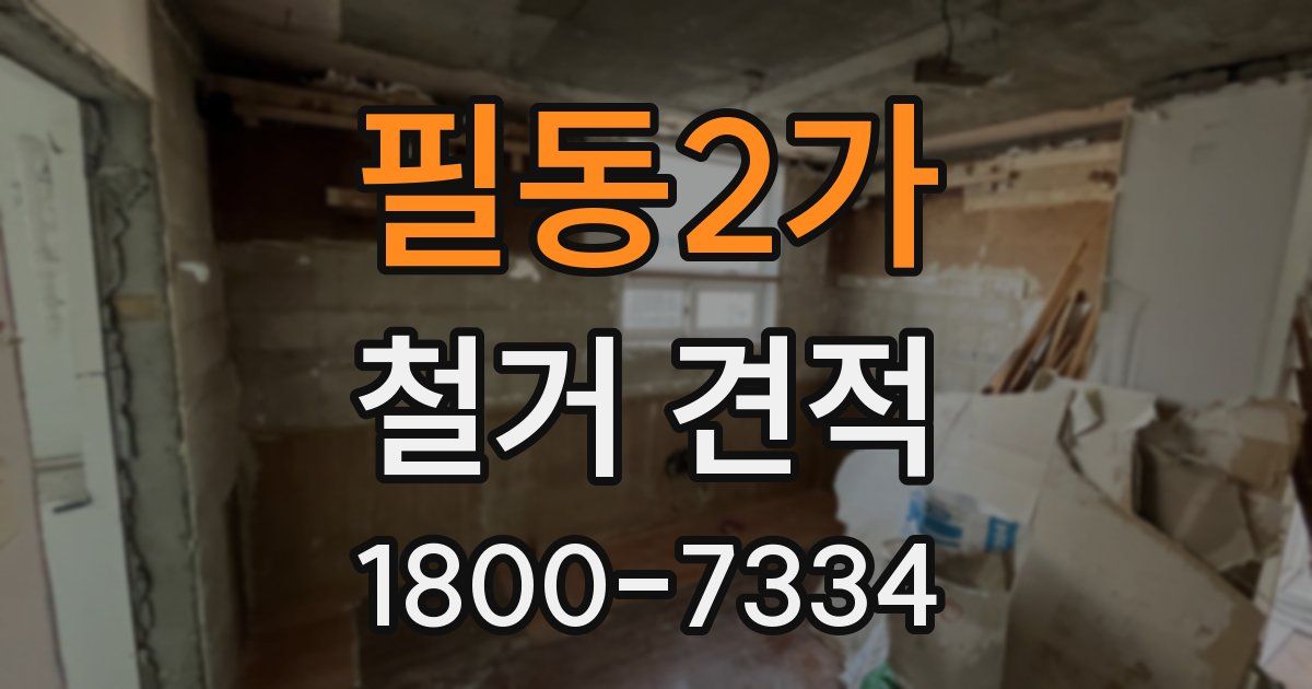 필동2가 철거 견적