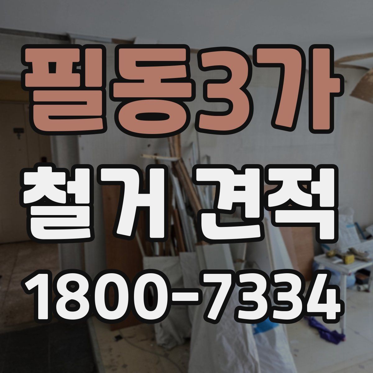 필동3가 철거 견적 상담 시 실수하기 쉬운 부분