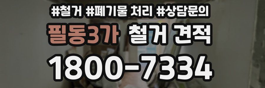 필동3가 철거 견적
