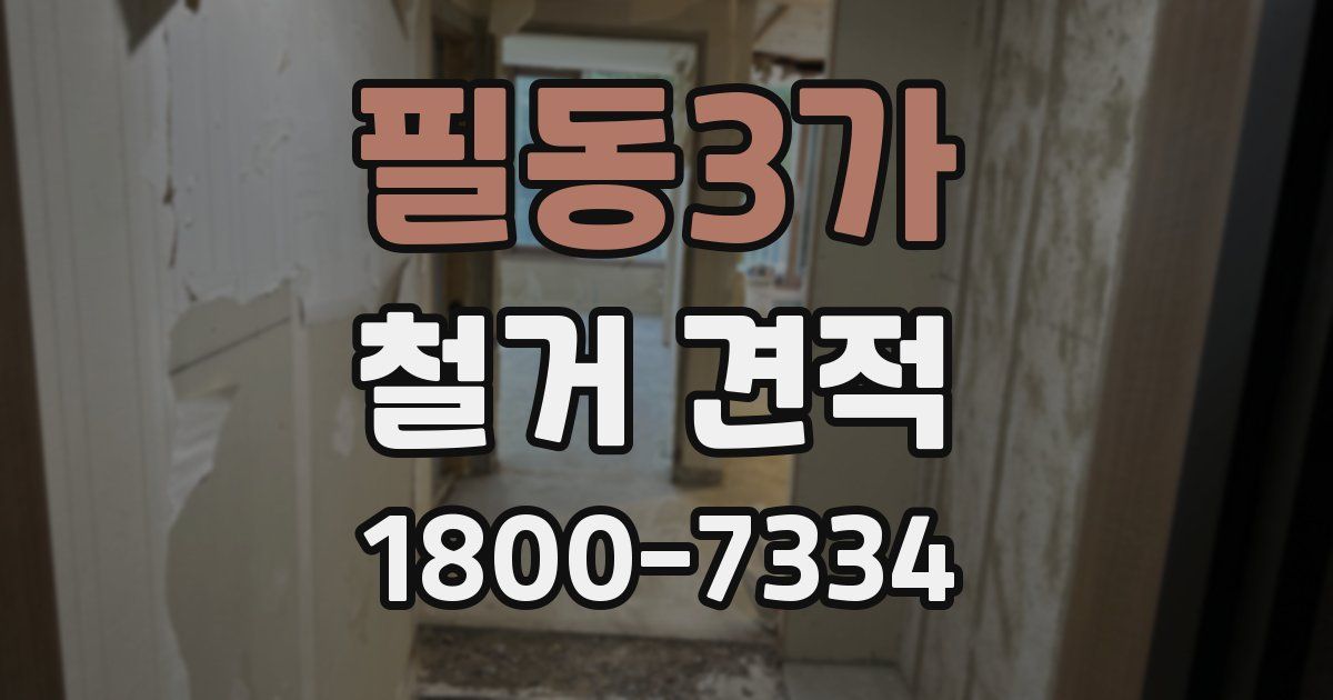 필동3가 철거 견적