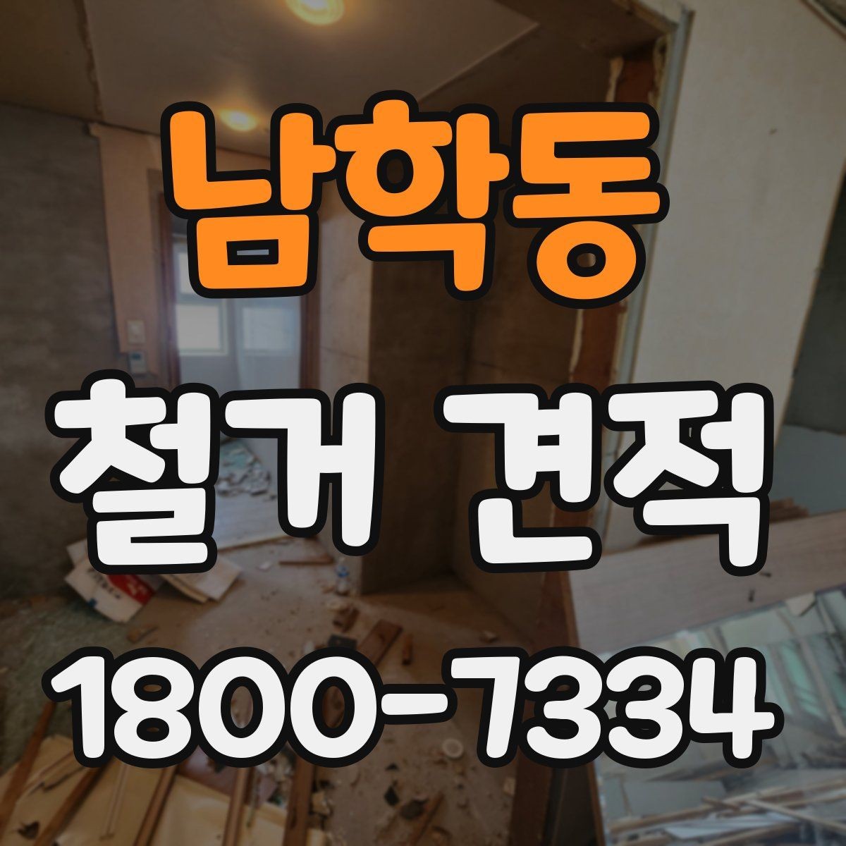 남학동 철거 견적 확인 후 바로 물어볼 질문