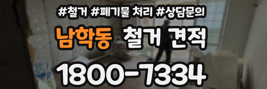 남학동 철거 견적
