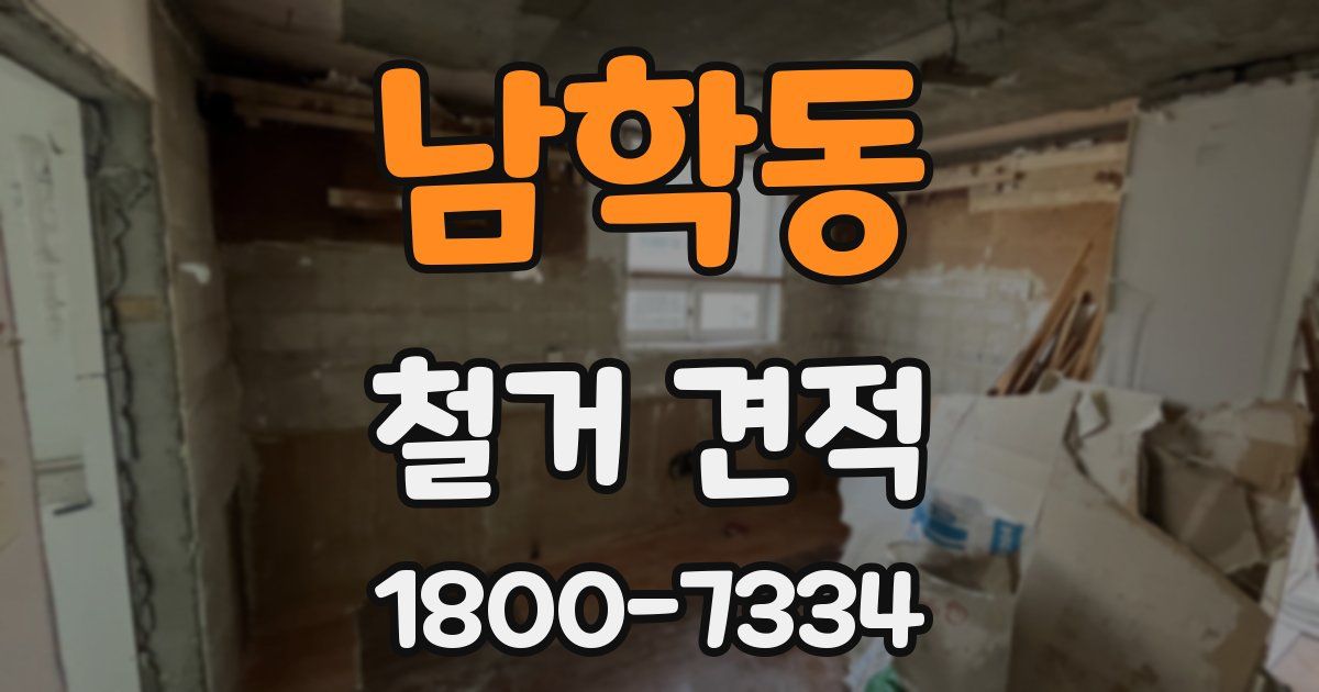 남학동 철거 견적