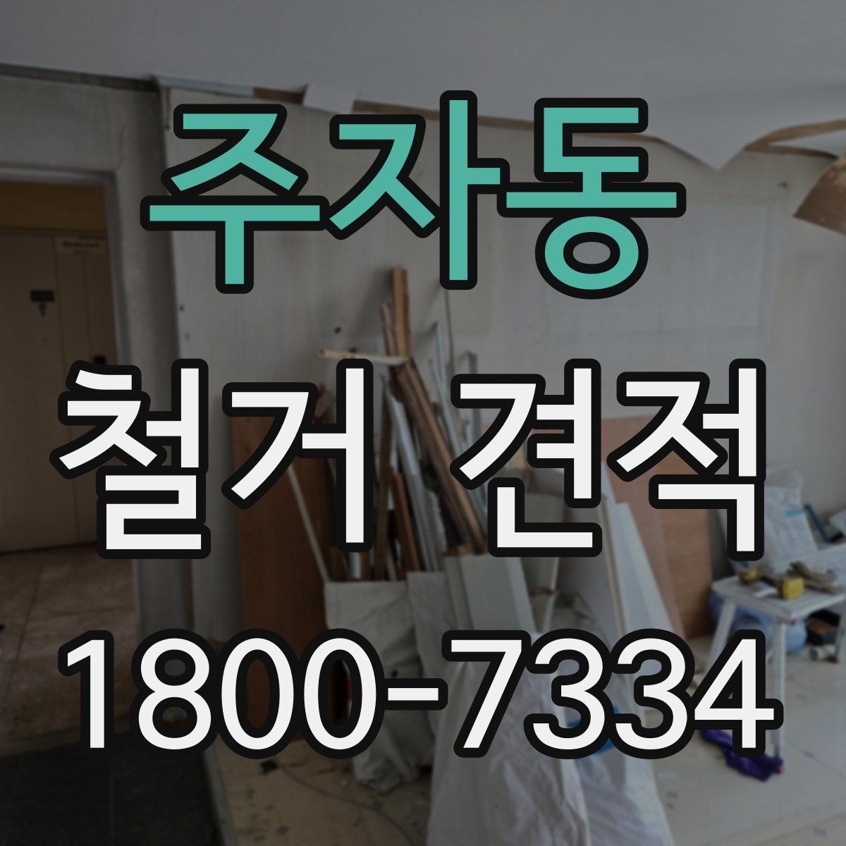 주자동 철거 견적 비교 후 선택을 돕는 판단 기준