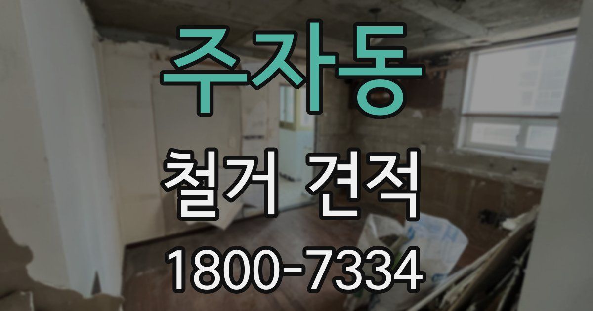 주자동 철거 견적