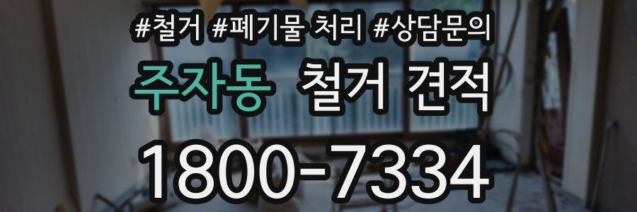 주자동 철거 견적