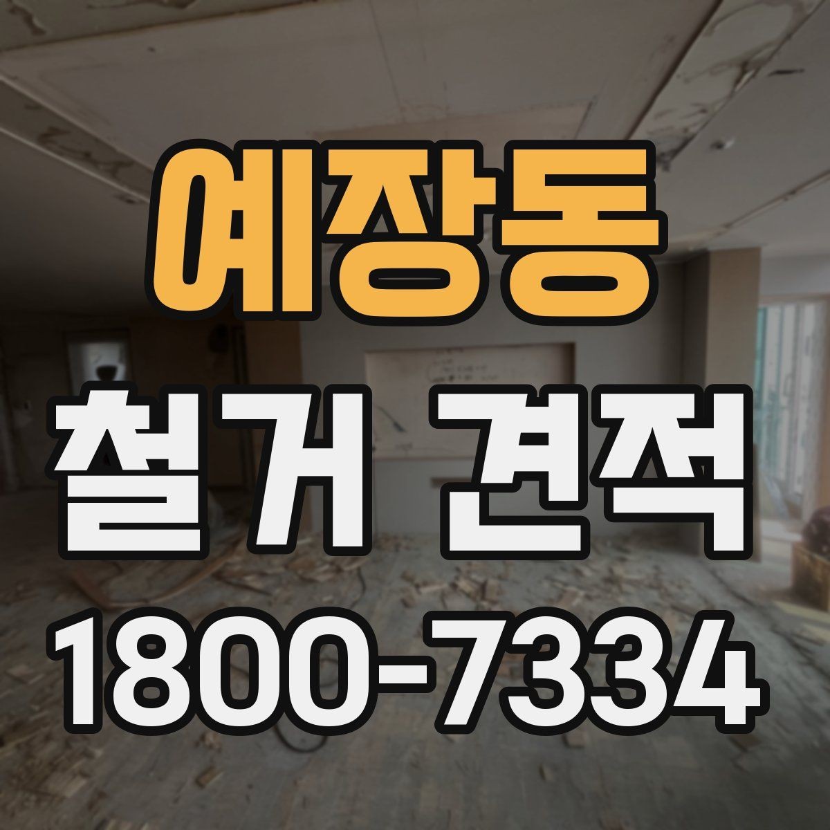 예장동 철거 견적 계산 전에 확인할 마감재 종류