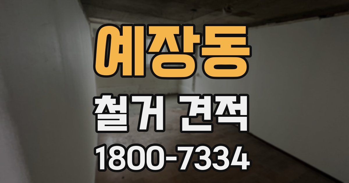 예장동 철거 견적
