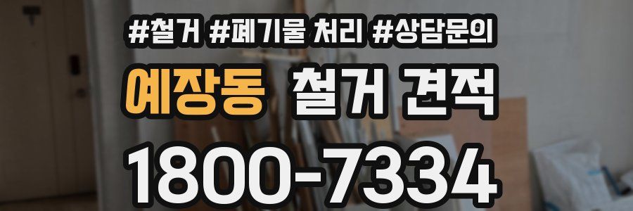 예장동 철거 견적