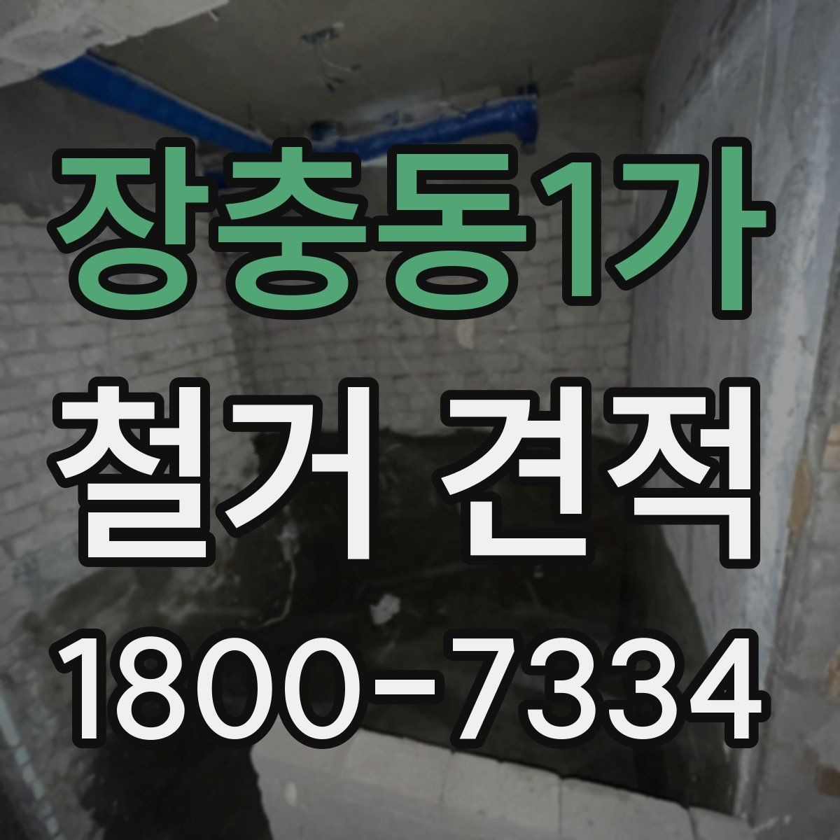 장충동1가 철거 견적 문의 후 일정 조율이 중요한 이유