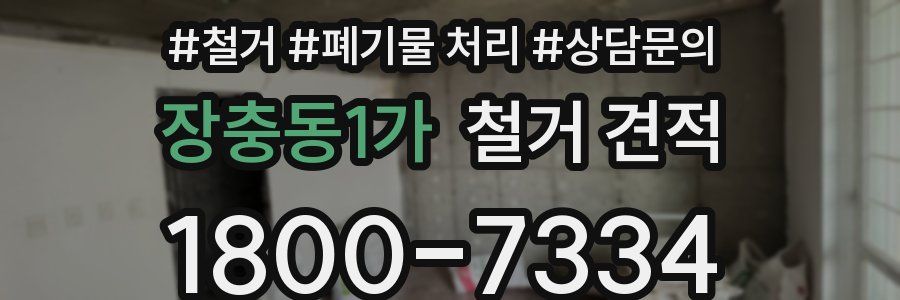 장충동1가 철거 견적