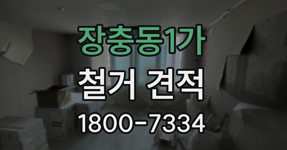 장충동1가 철거 견적