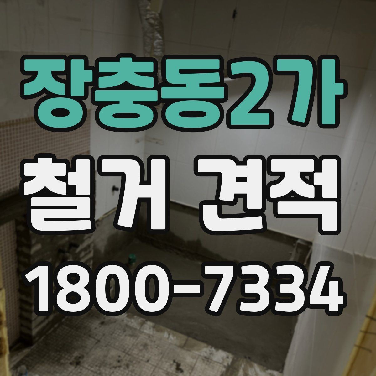 장충동2가 철거 견적 비교 시 업체마다 다른 부분 정리