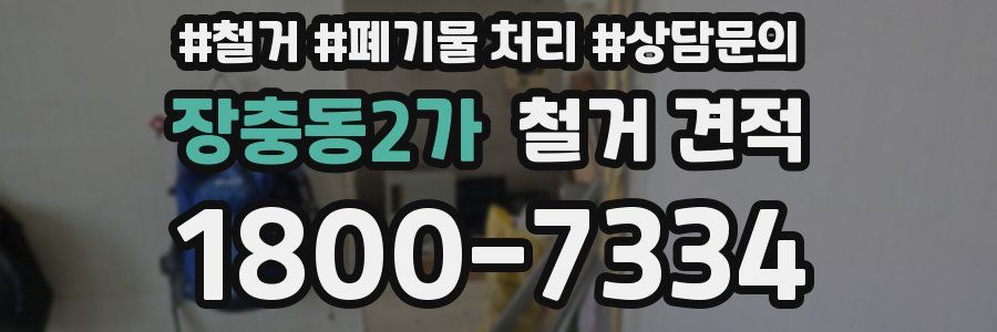 장충동2가 철거 견적