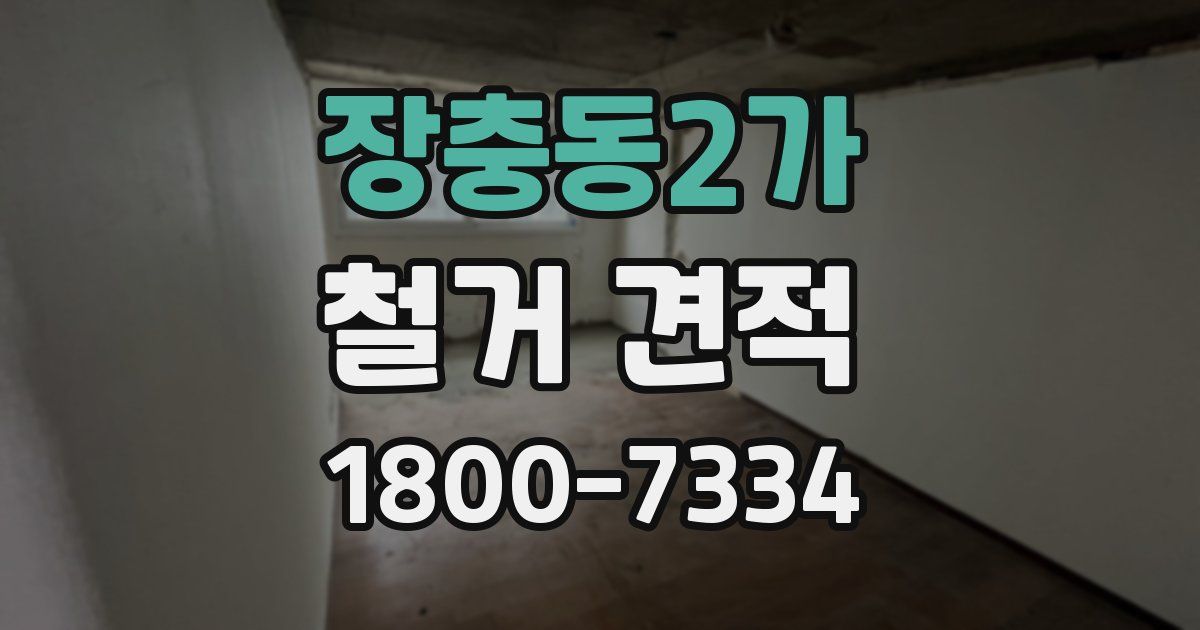 장충동2가 철거 견적