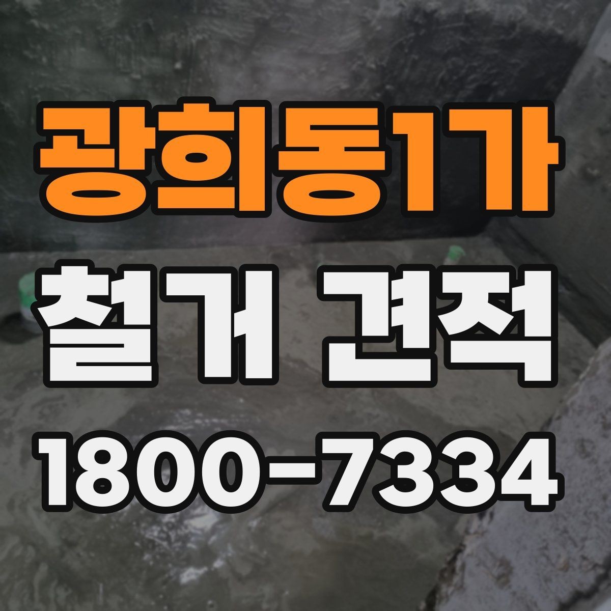 광희동1가 철거 견적 비교 전에 공사 범위를 정리하는 법