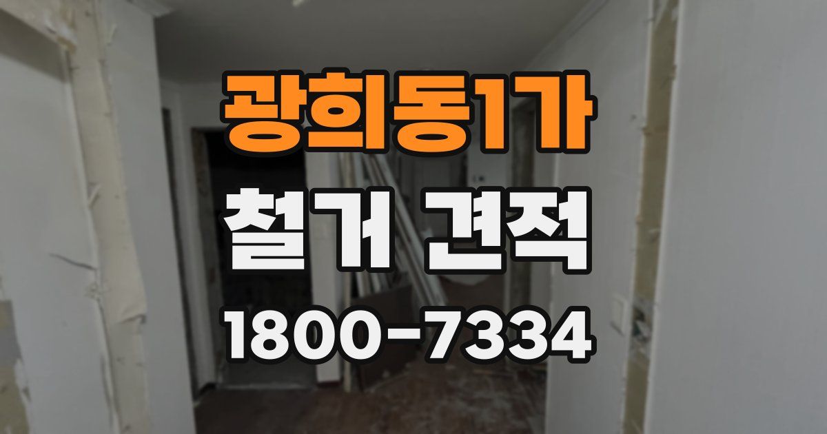 광희동1가 철거 견적