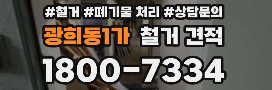 광희동1가 철거 견적