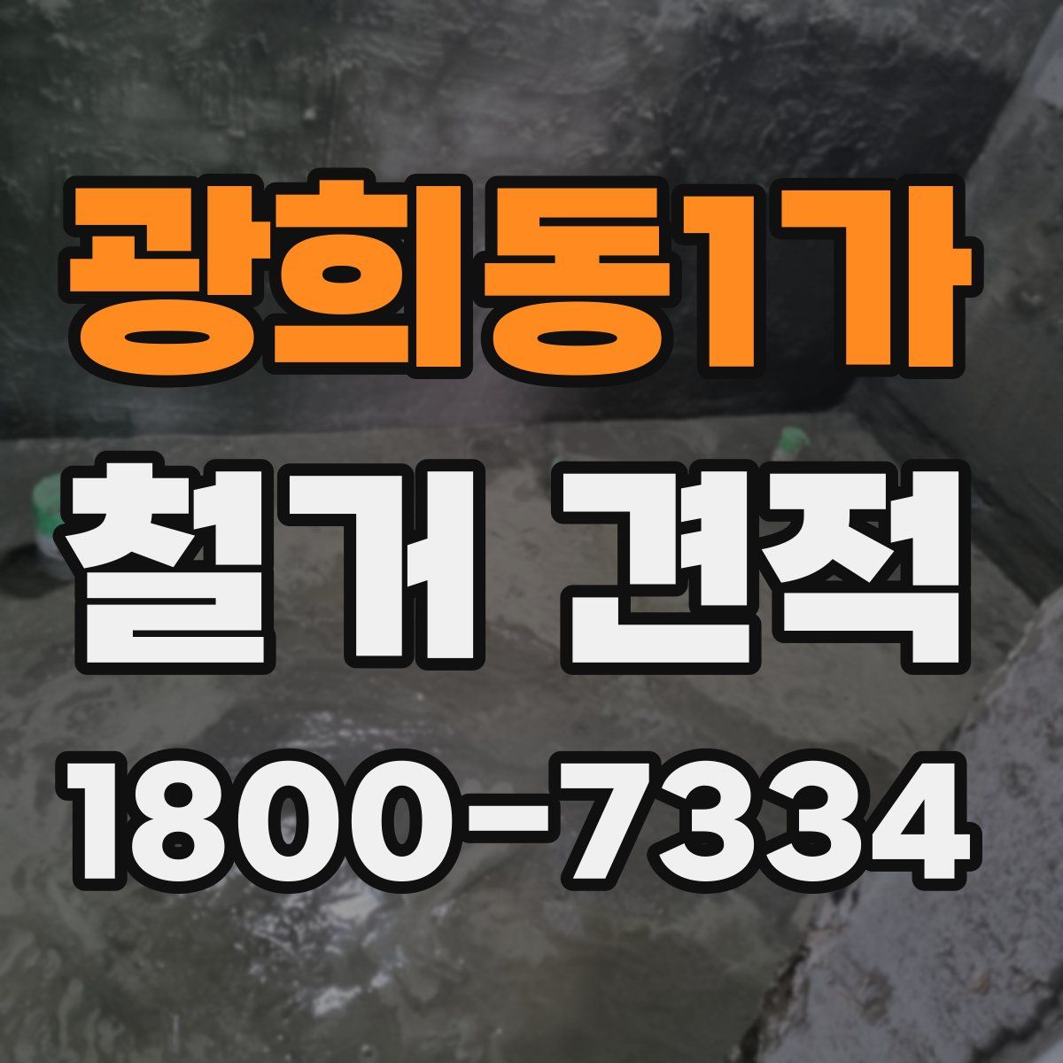광희동1가 철거 견적