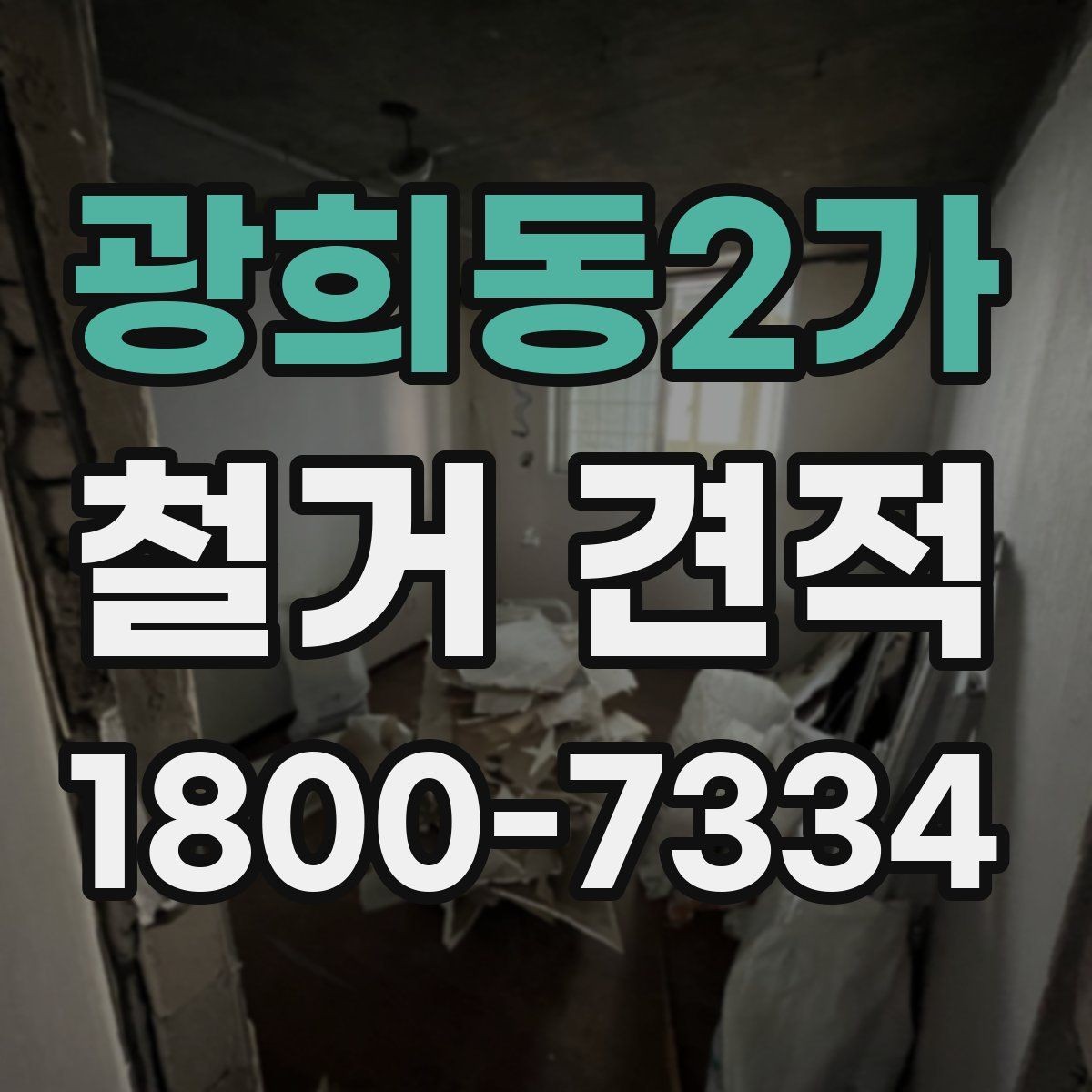 광희동2가 철거 견적 비교 시 업체 응대 태도도 살펴보자