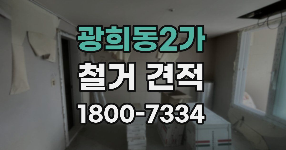 광희동2가 철거 견적